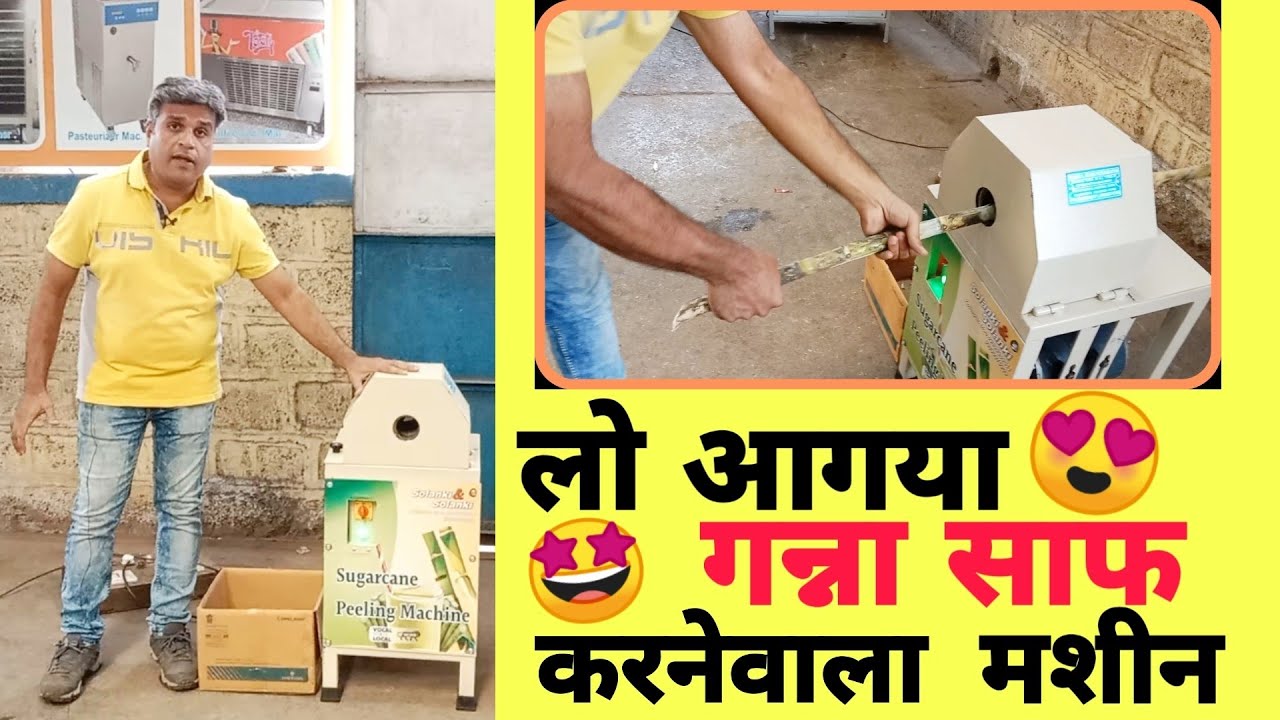 गन्ने को साफ करने की मशीन, Sugarcane Pelling machine, गन्ना sugarcane cleaning mach ☎️:  9890970306