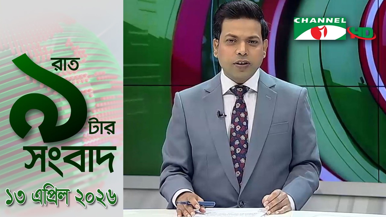 চ্যানেল আই রাত ৯ টার সংবাদ | Channel i News 9 pm | 13 April, 2026