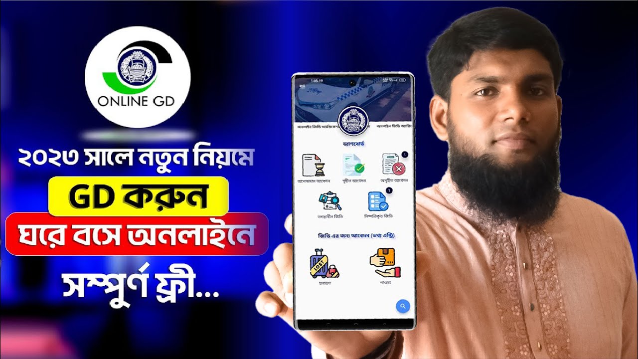 অনলাইনে জিডি করার নিয়ম | How to GD in Online 2023 | Online GD Bangladesh