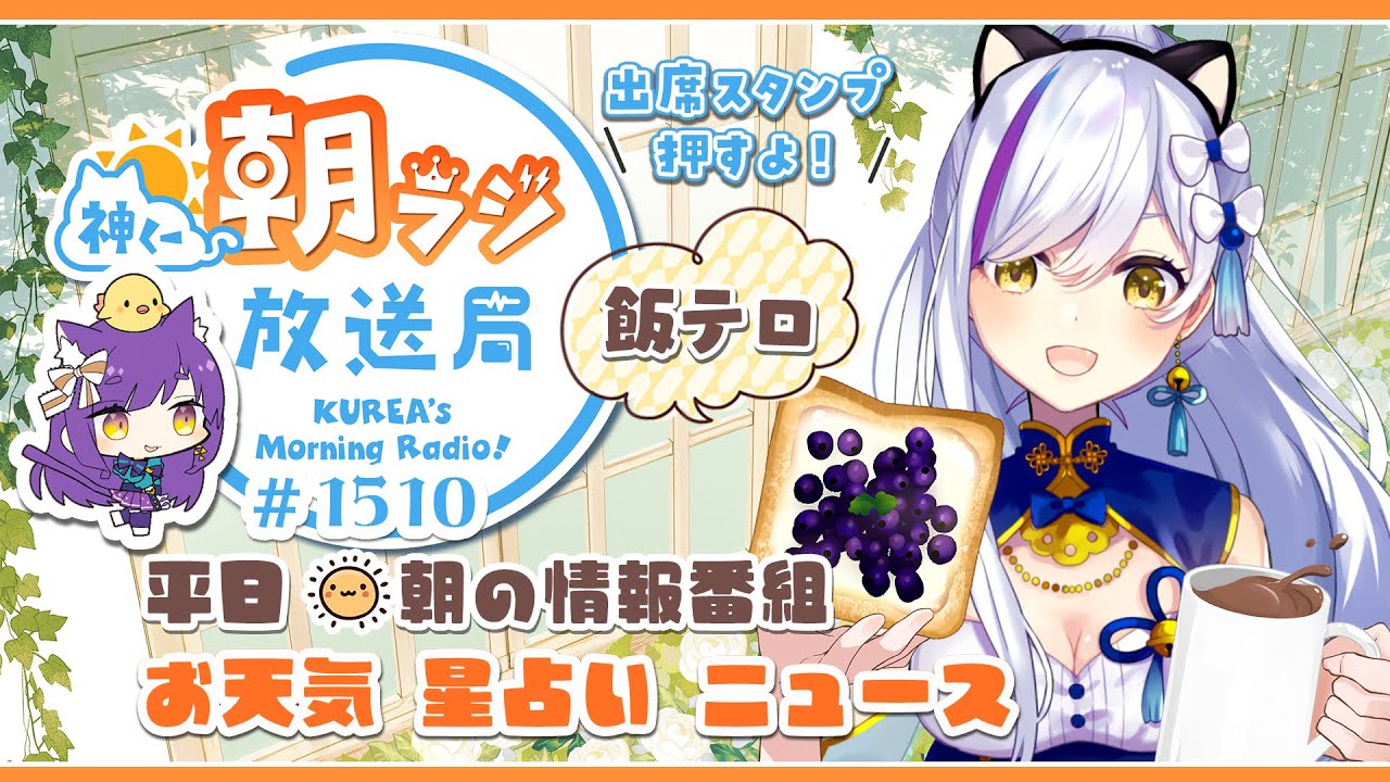 👑神くー朝ラジ放送局 Morning Radio～1/16(金)1510回 平日☀朝の情報番組☀朝ごはんやリスナー参加コーナーも！【Vtuber神城くれあ】📅出席スタンプ有り