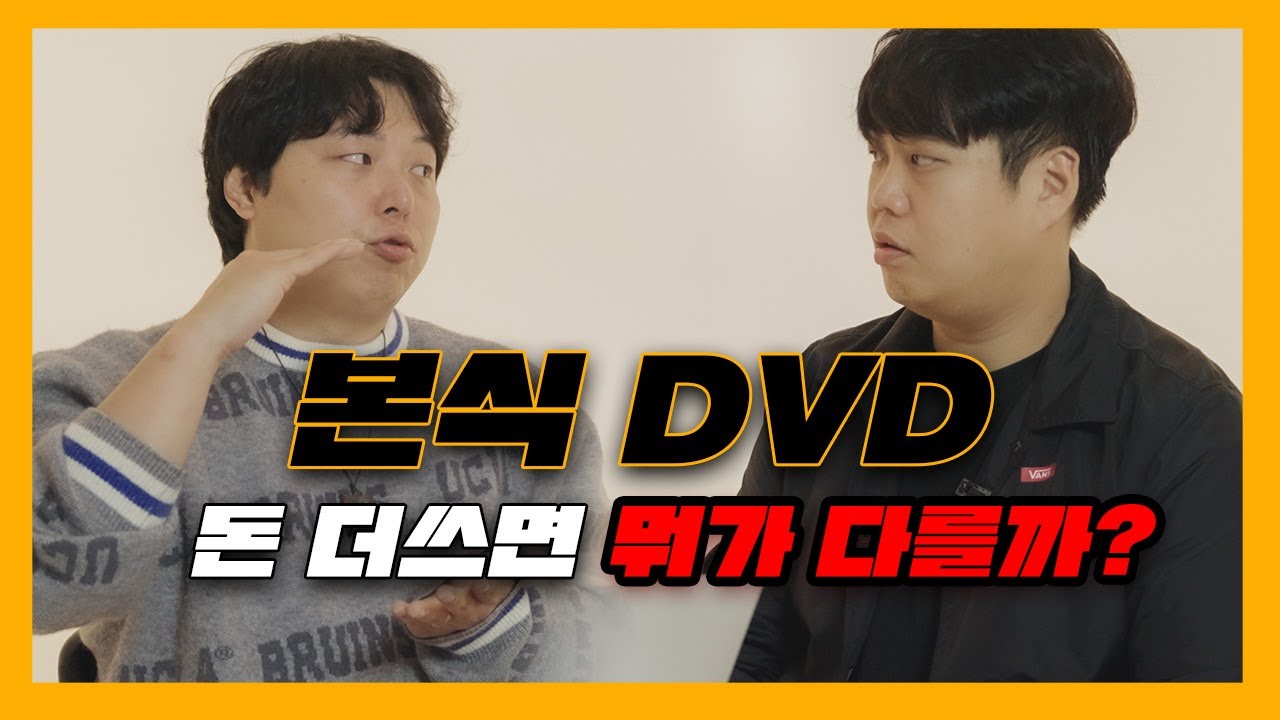 “본식 DVD 가격대별 차이점! 30만 원 vs 100만 원, 어떤 걸 선택해야 할까?”