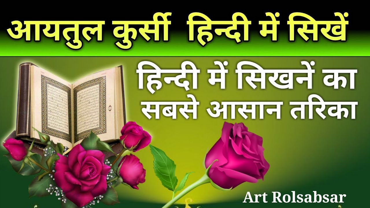 Aayatul kurasi hindi me @ islamic art rolsabsar