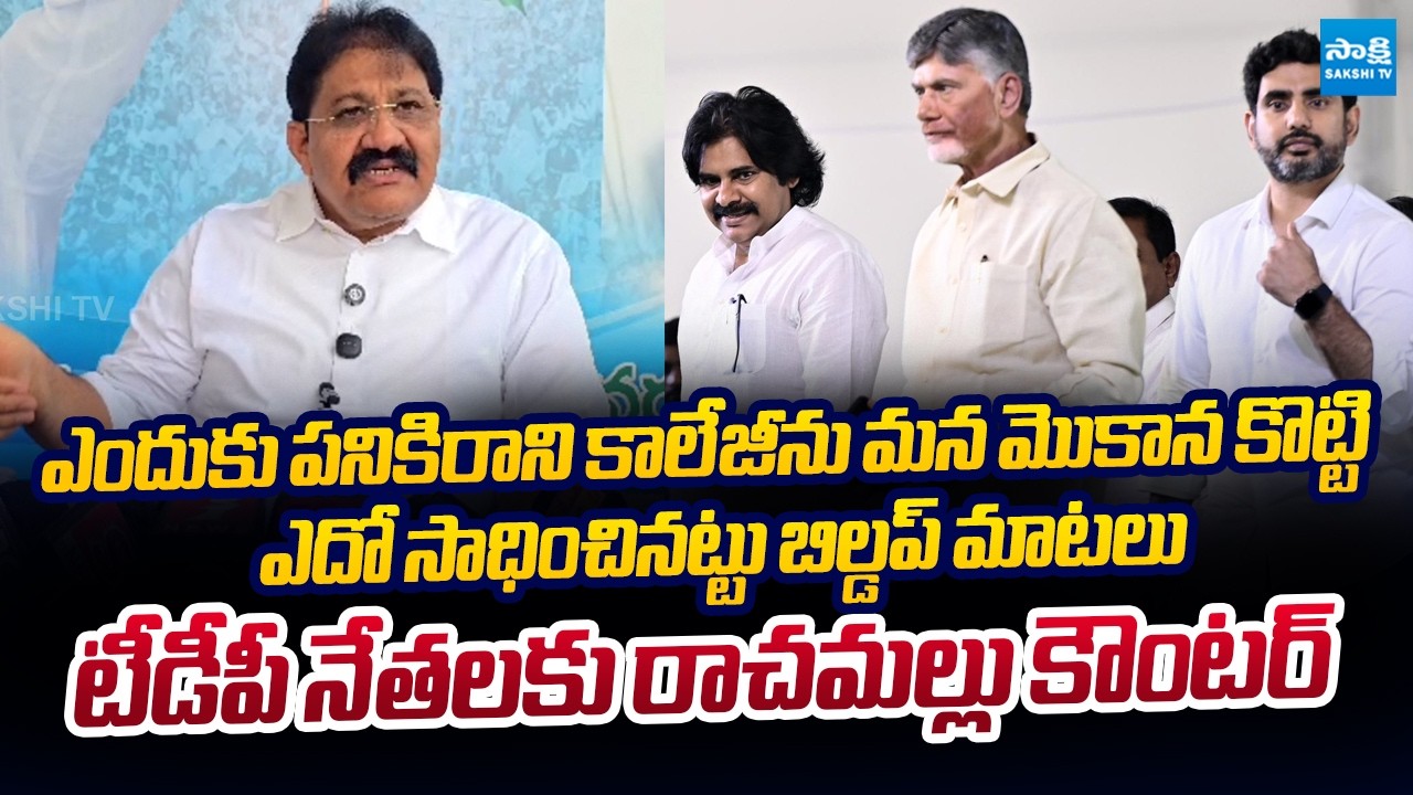 Rachamallu Siva Prasad Strong Counter to TDP Leaders Over Medical Colleges Issue | @SakshiTVLIVE​