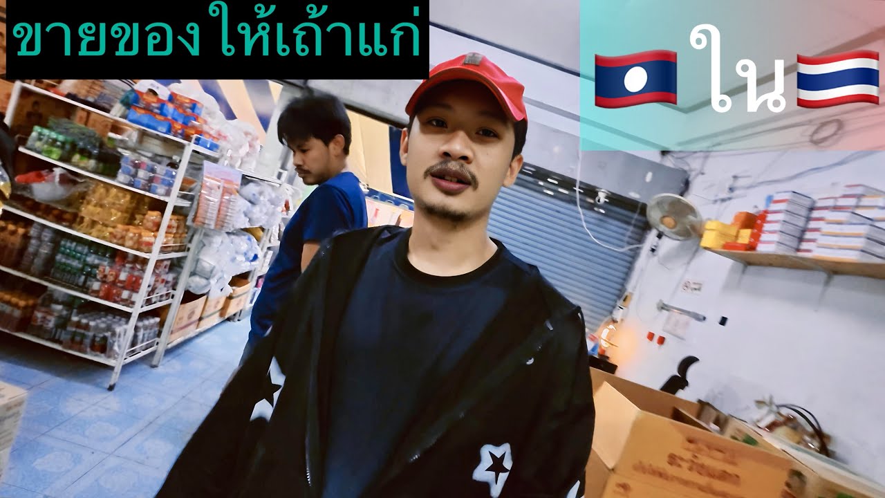 ตื่นเช้า(ขายของให้เถ้าแก่) SouKSuN LuNLar