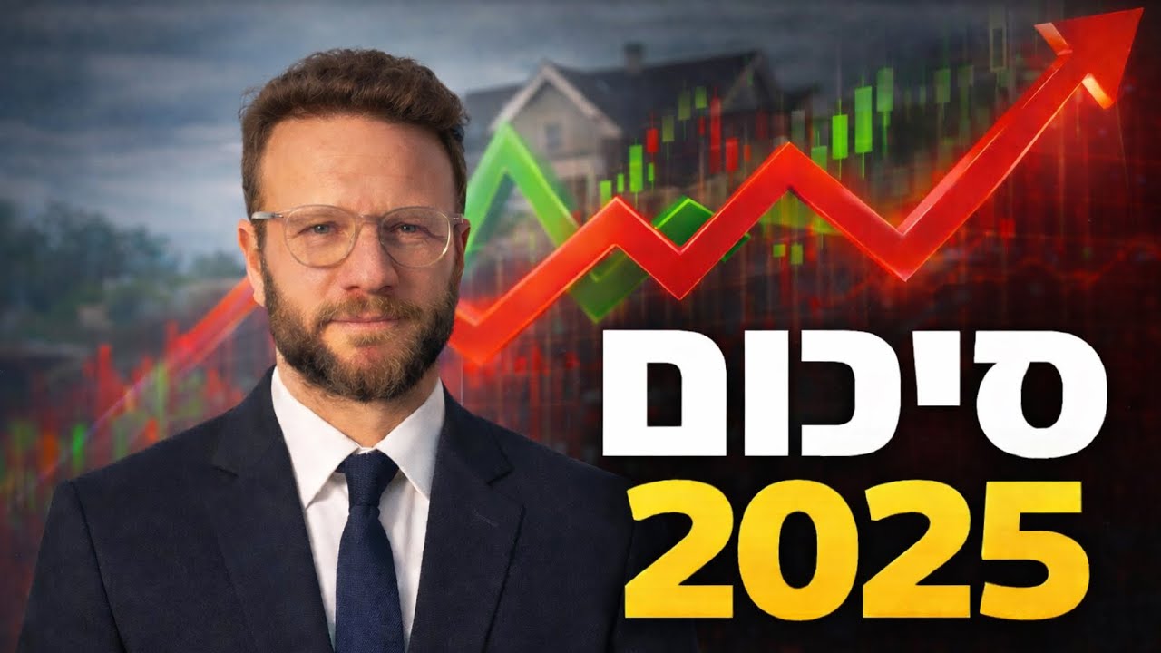 כל מה שקרה בנדל״ן בשנת 2025