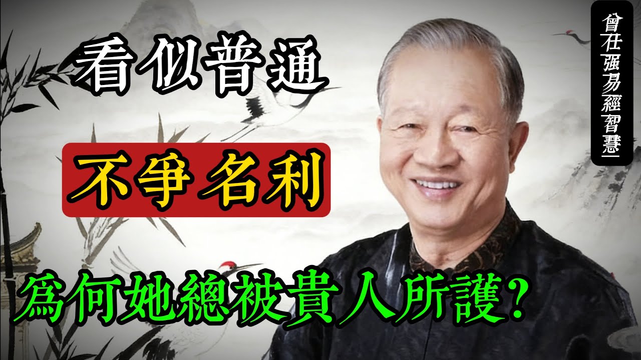 天選者之女：骨中藏倔，面若稚子｜曾仕強國學解密“貴人庇護”型女性的命運密碼#曾仕強 #易經智慧 #國學 #女性成長 #命運 #貴人 #坤卦 #天道 #善良的力量 #中華文化