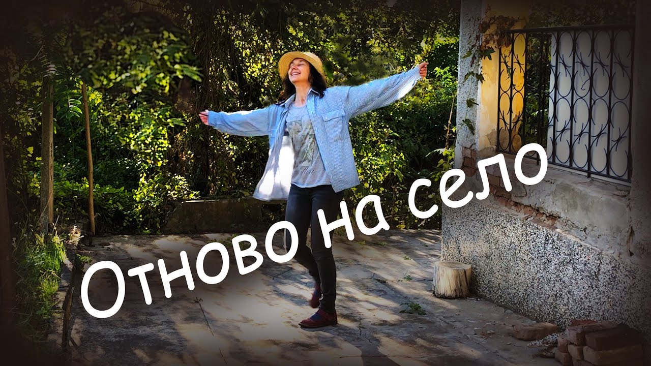 Отново на село. Нови приключения, работа и почивка. Август 2024