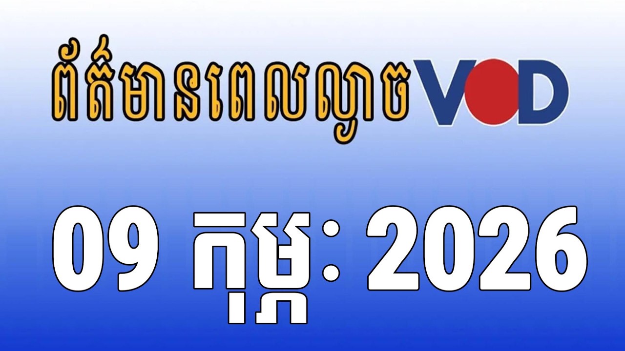 មាតិកាព័ត៌មានសម្រាប់ថ្ងៃចន្ទ ទី០៩ ខែកុម្ភៈ ឆ្នាំ២០២៦ រួមមាន