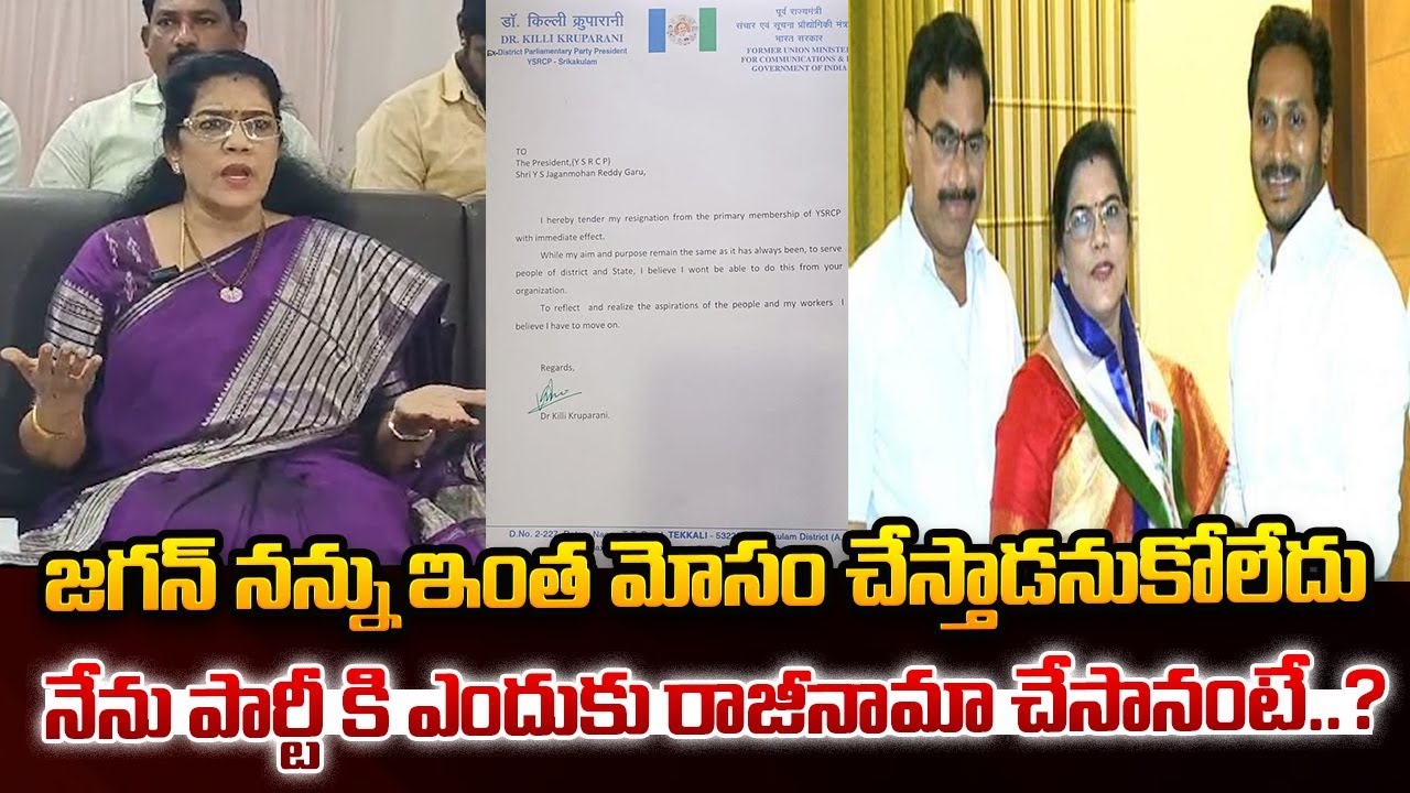 Killi Kruparani Resign To YSRCP Party | YS Jagan | Latest Political News | Chandrababu Naidu | KM
