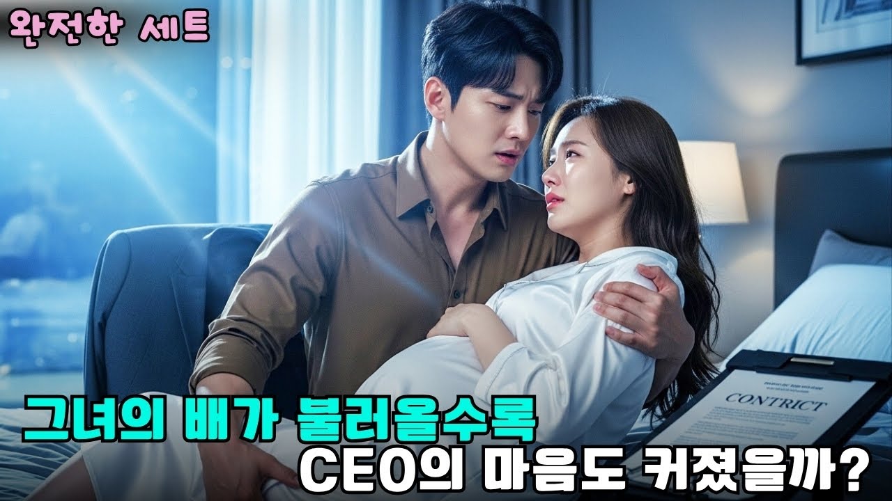 재벌 CEO의 계약 결혼, 그러나 그녀는 세 쌍둥이를 품었다   #drama #CEO로맨스