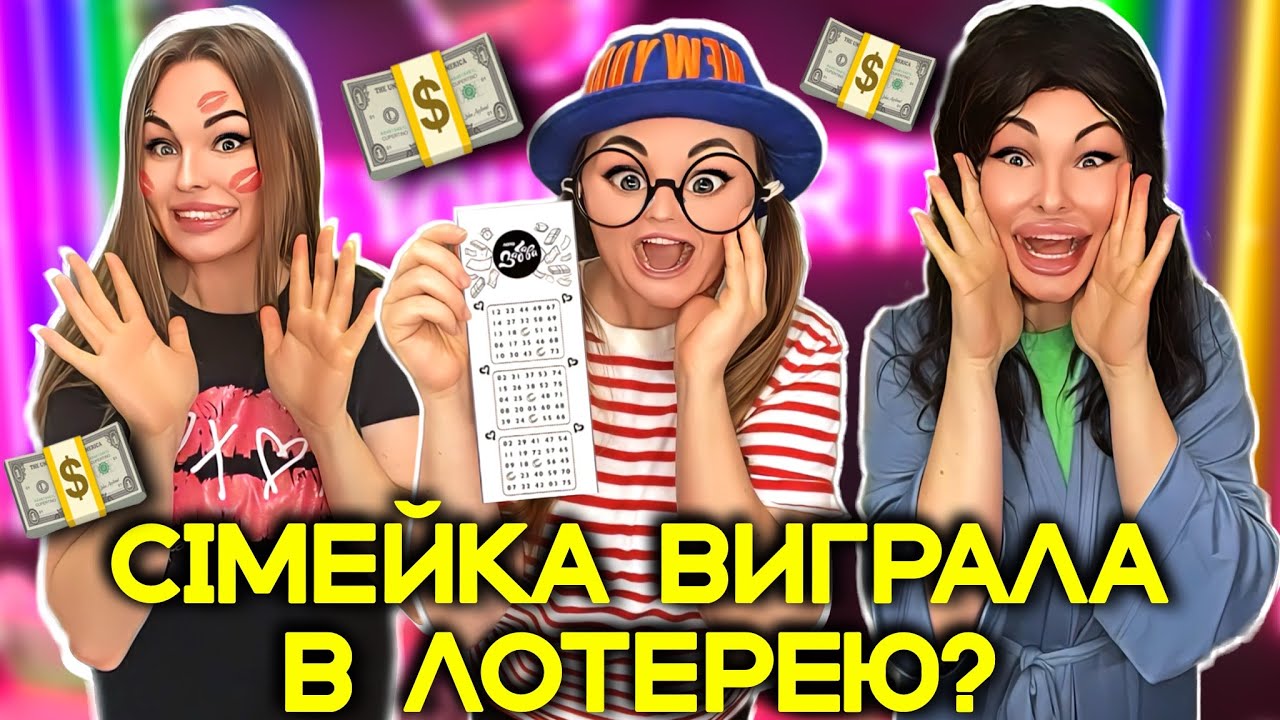 СІМЕЙКА ВИГРАЛА В ЛОТЕРЕЮ?💵