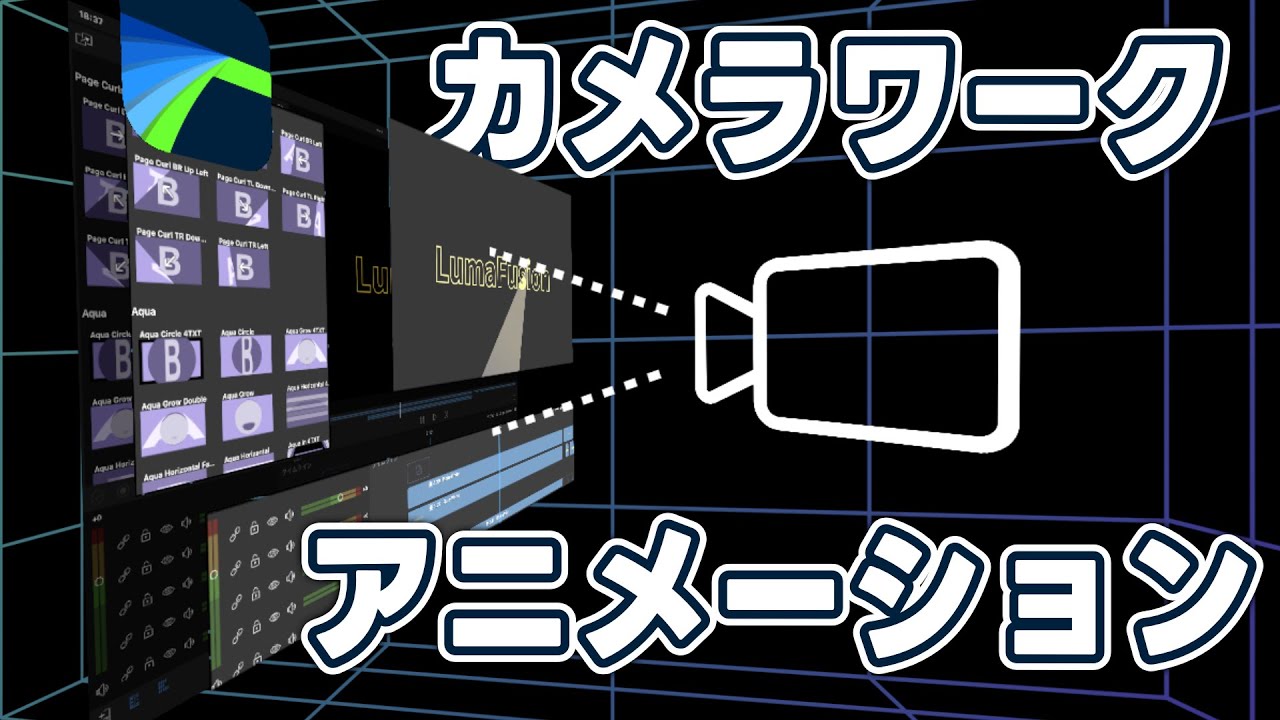 【LumaFusion】カメラワークアニメーション｜調整クリップ1つで色々できる