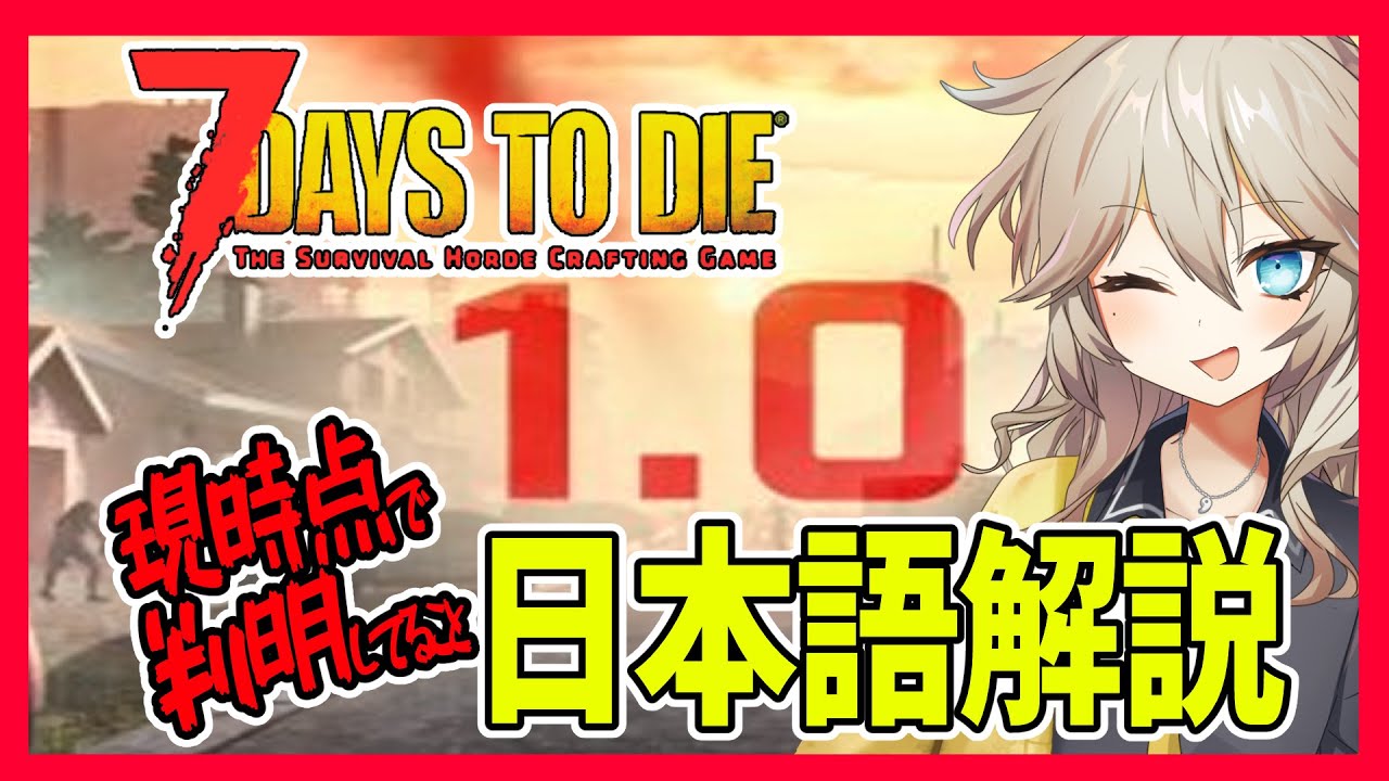 【7daystodie 1.0】ゲームシステムが大幅変更！？開発者ストリームまとめ