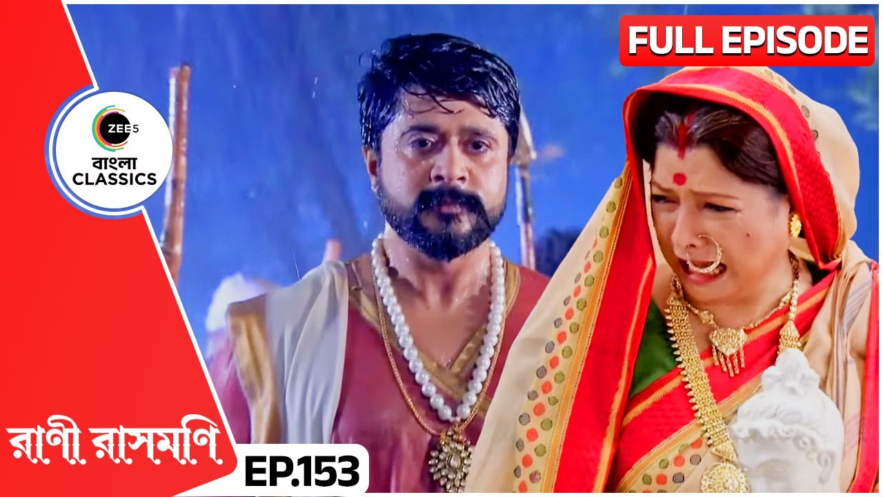 দিদিমা হলেন চন্দ্রের সুরক্ষা নিয়ে চিন্তিত | Rani Rashmoni | Full Ep 153 | Zee Bangla Classics