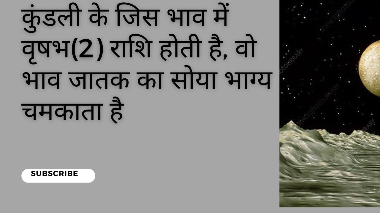कुंडली के जिस भाव में वृषभ(2) राशि होती है, वो भाव जातक का सोया भाग्य चमकाता है#astrology