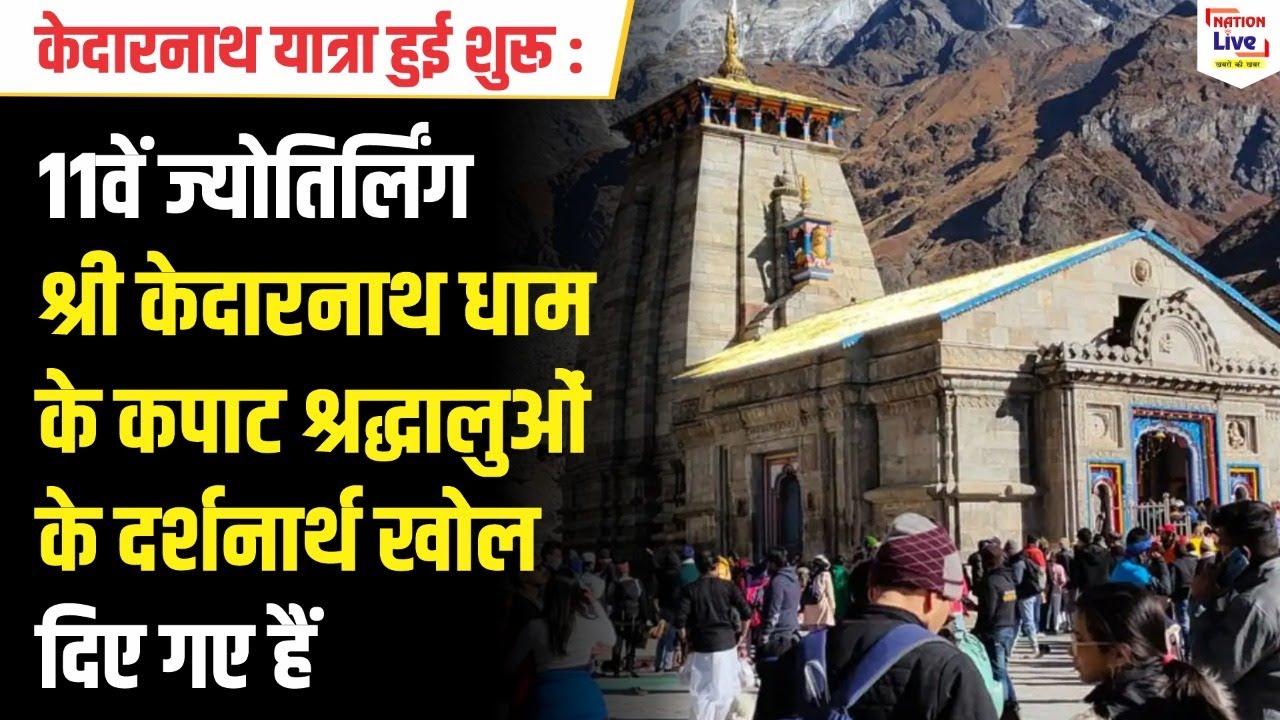 11वें ज्योतिर्लिंग श्री केदारनाथ धाम के कपाट श्रद्धालुओं के दर्शनार्थ खोल दिए गए हैं  |Nation Live