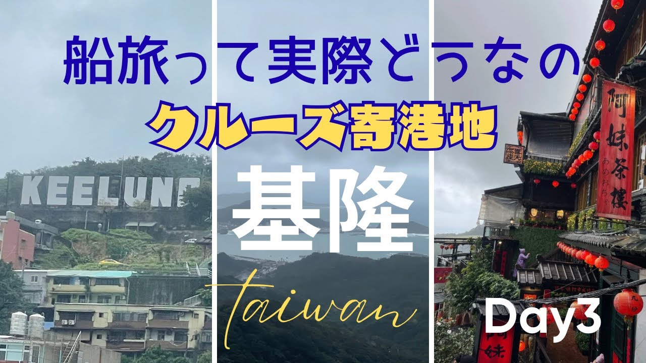 【60s-madame life】夫急逝60代ひとりライフ／ソロクルーズ旅③／寄港地基隆（台湾）九份で束の間の休息