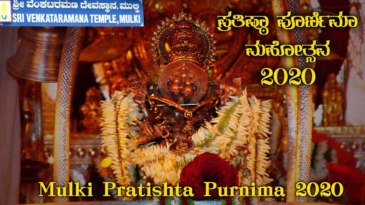 Shri Venkataramana Temple Mulki, D.K. | Pratishta Purnima 2020 | ಪ್ರತಿಷ್ಠಾ ಪೂರ್ಣಿಮಾ ಮಹೋತ್ಸವ 2020