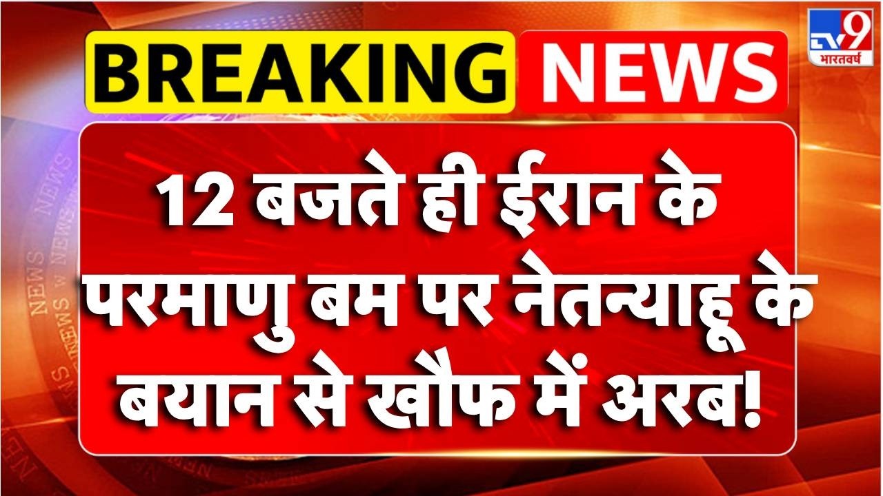 US Israel Vs Iran : ईरान के परमाणु बम पर Netanyahu के बयान से खौफ में अरब!- TV9 | Trump
