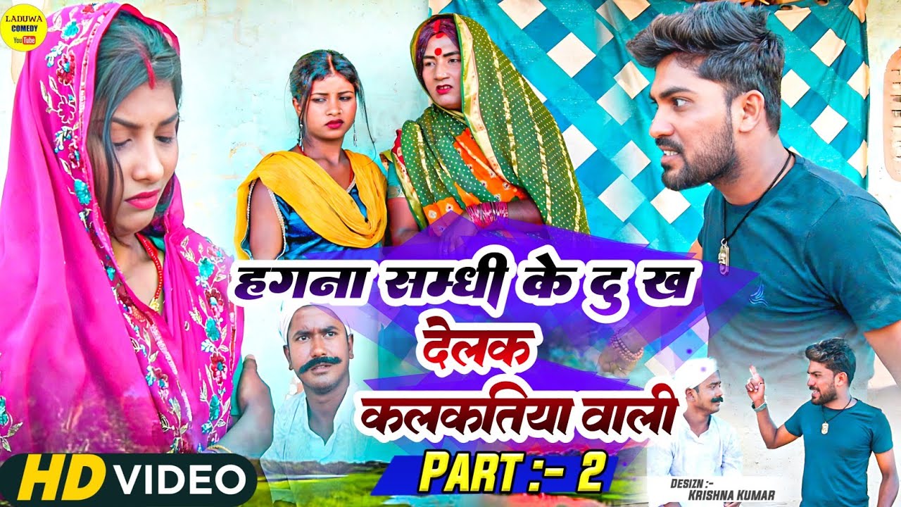 हगना सम्धी के दुख देलक कलकतिया वाली (पार्ट २) // Maithili Comedy 2023 //