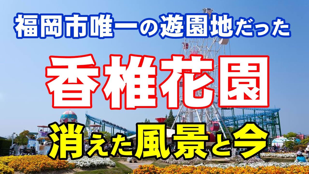 【かしいかえん】福岡市唯一の遊園地「香椎花園」６５年の歴史を振り返る。