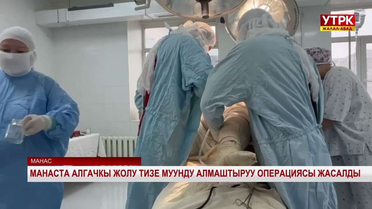 ШОК: Жалал-Абадда биринчи жолу тизе муунга операция жасалды