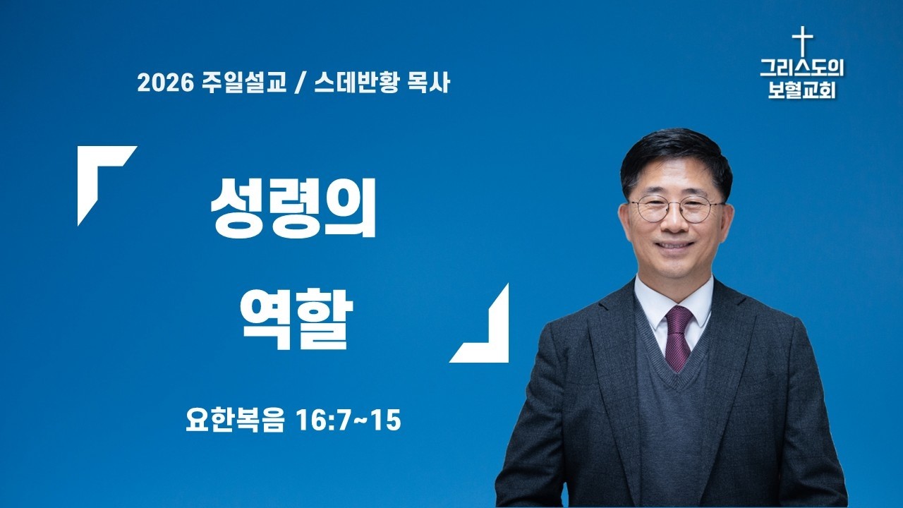 성령의 역할/스데반황목사/그리스도의보혈교회/260315