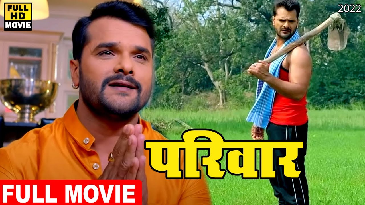 परिवार | 2022 | खेसारी लाल यादव की इस फिल्म ने जीत पुरे बिहार वासियो का दिल | वायरल हो गई फिल्म 2022