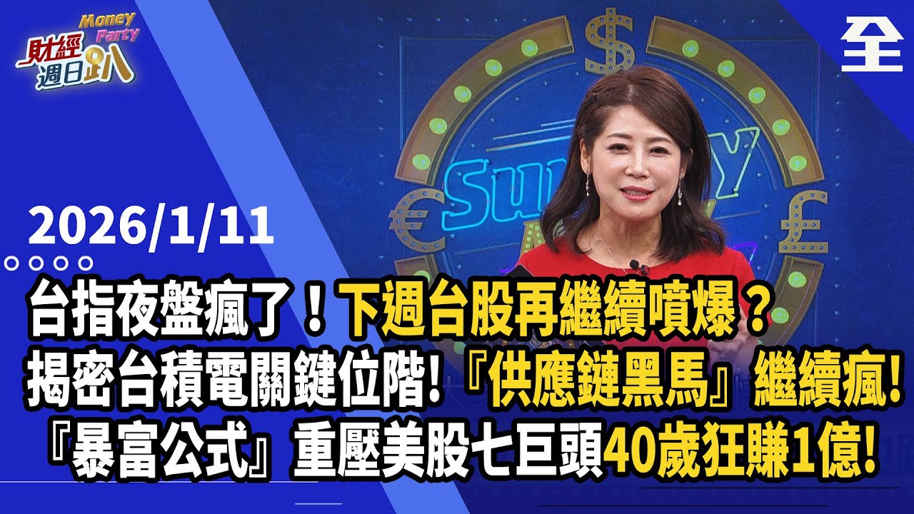 台指夜盤瘋了！下週台股直接噴爆？揭密台積電關鍵位階！外資多單成本價抓買點！『供應鏈黑馬』繼續瘋！ EUV+高階光罩商機、CCL材料、記憶體出飆股？！... 2026.1.11【財經週日趴 全集】