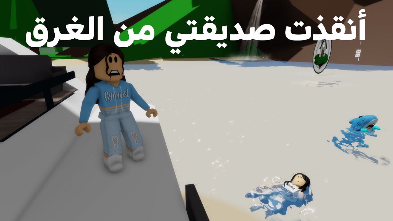 فيلم روبلوكس: انقذت صديقتي من الغرق وهي تكرهني ولكنها ندمت 😥💖 roblox movie