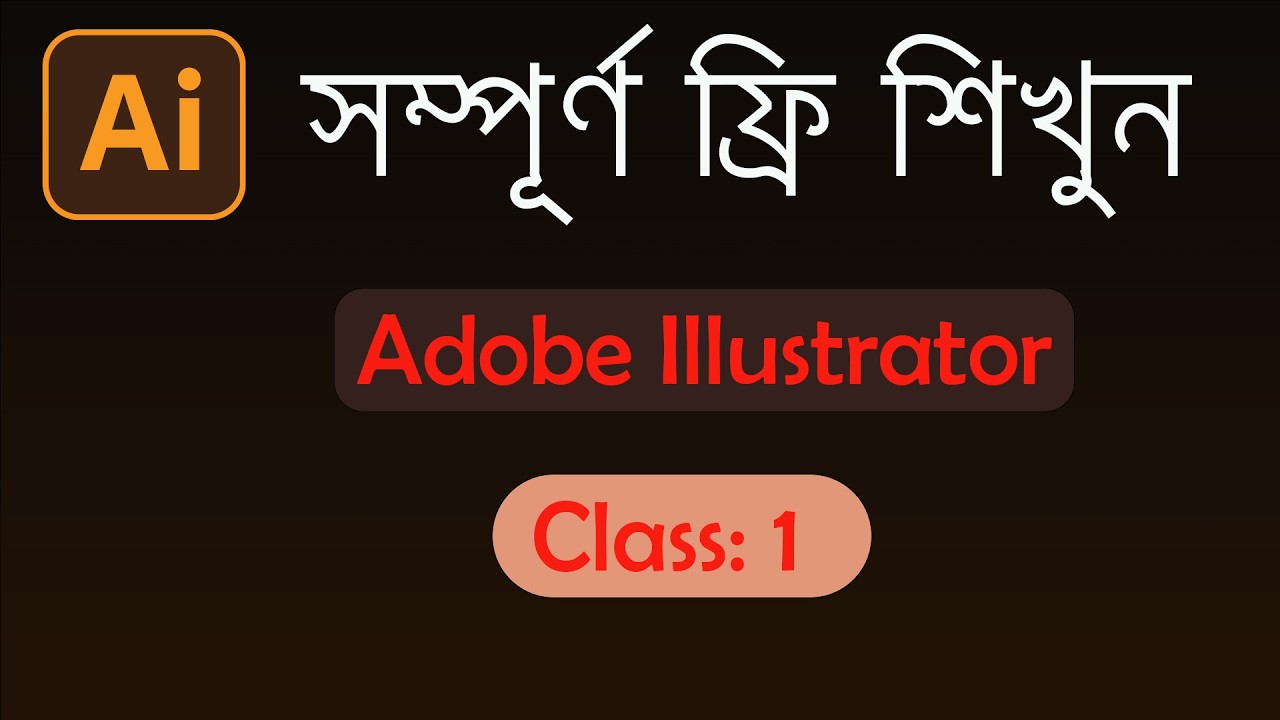 Adobe Illustrator Introduction Class//সহজ ভাষায়