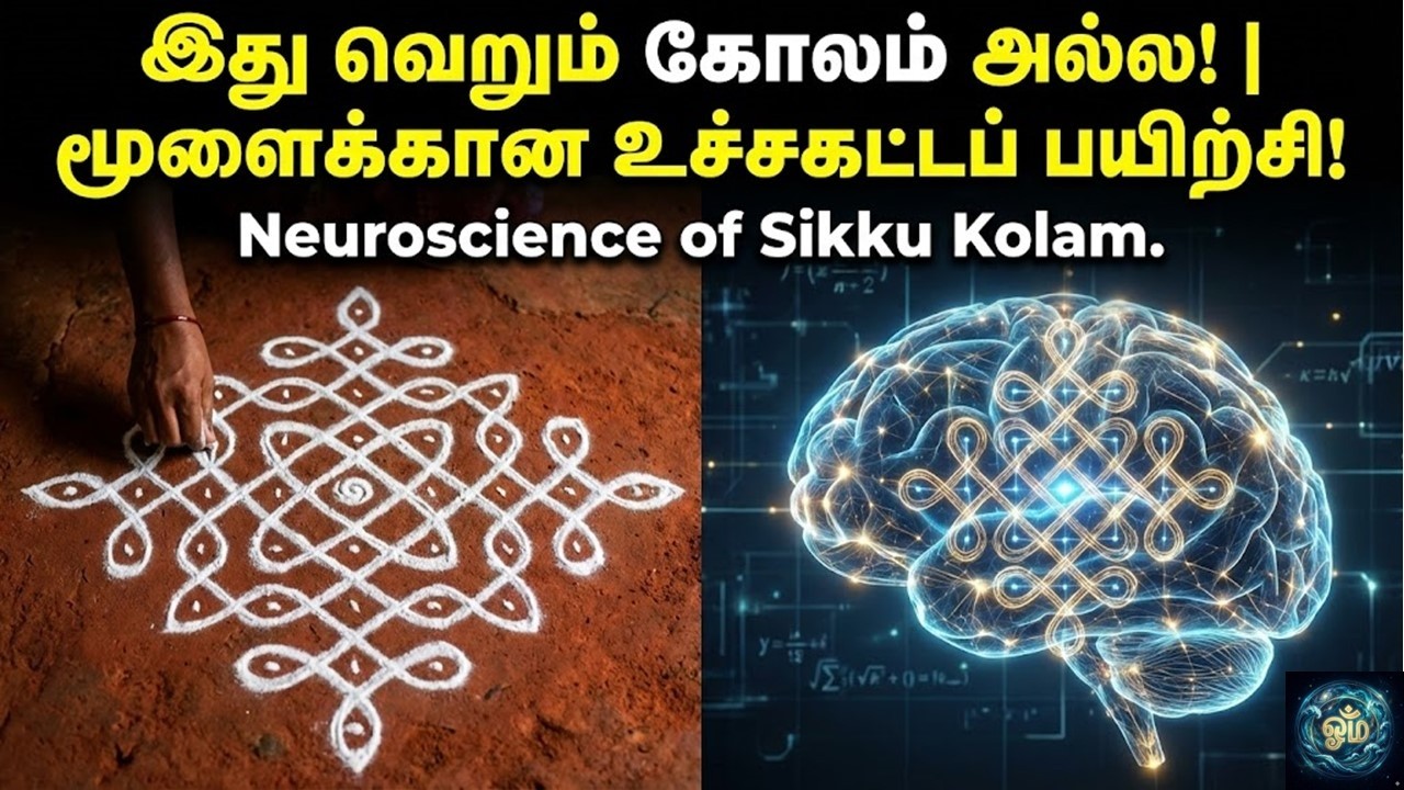 9 x 5 Dots Simple Sikku Kolam - இதன் பின்னால் உள்ள அறிவியல்! | Neuroscience of Sikku Kolam