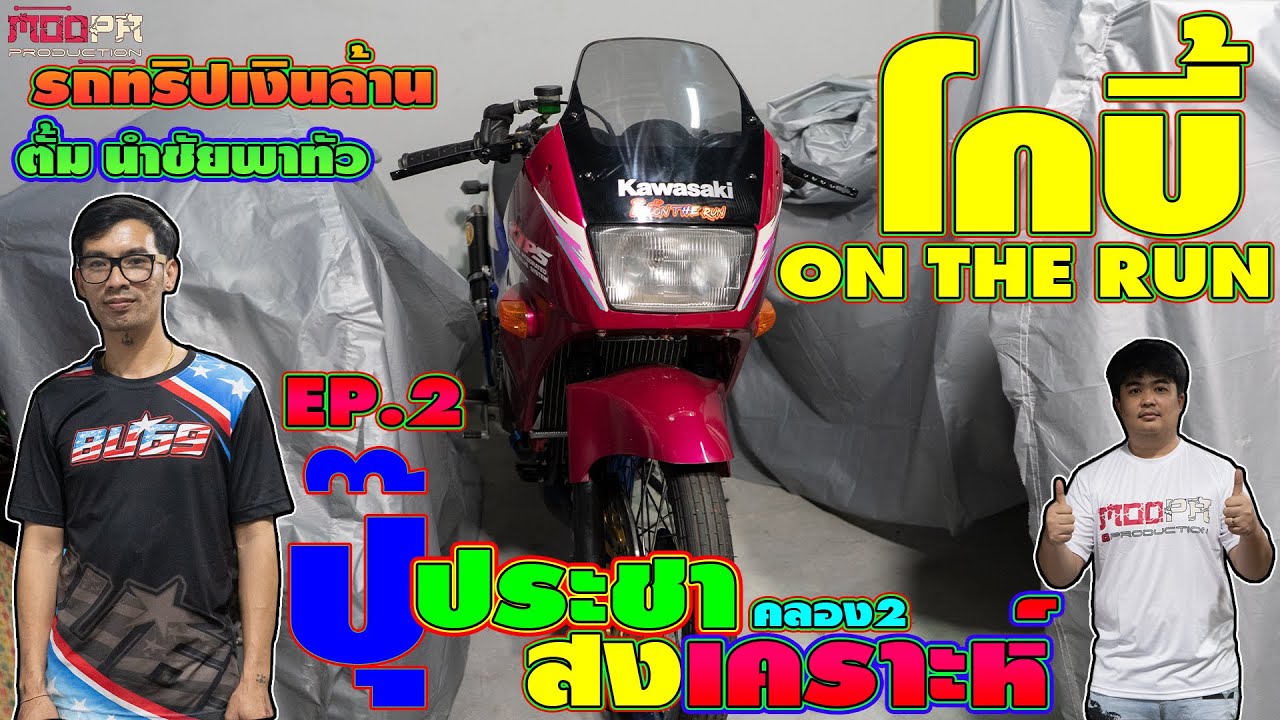 รถทริปแต่งเป็นล้าน#ตั้มนำชัย#ปุ๊ประชาสงเคราะห์#อะไหล่แต่งบานปลาย #moopaproduction #หมูป่าโปรดักชั่น