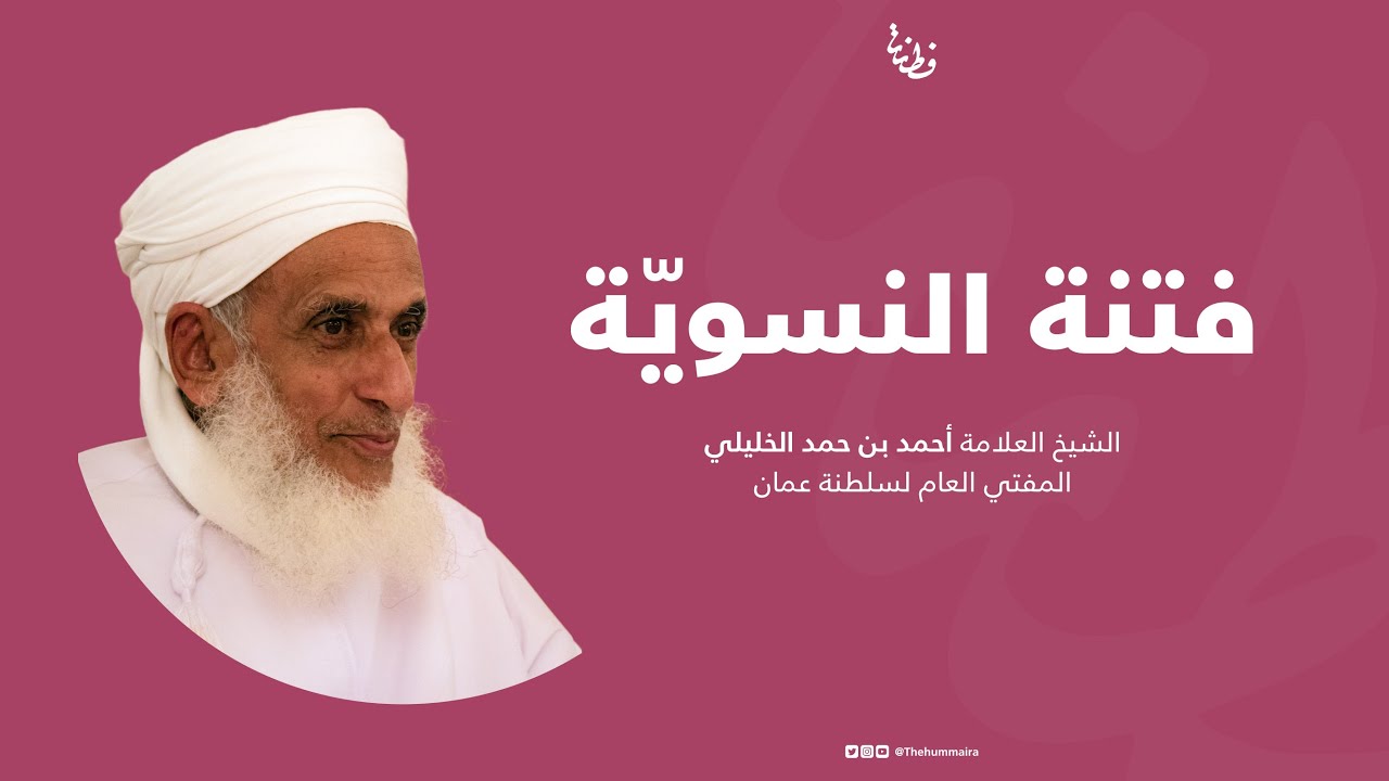 فتنة النسوية للشيخ أحمد الخليلي