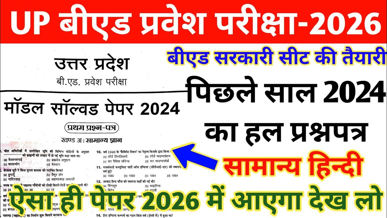 UP B.ed Entrance Exam Previous Year Paper |UP B.ed Entrance 2024 Question Paper |up bed solved paper