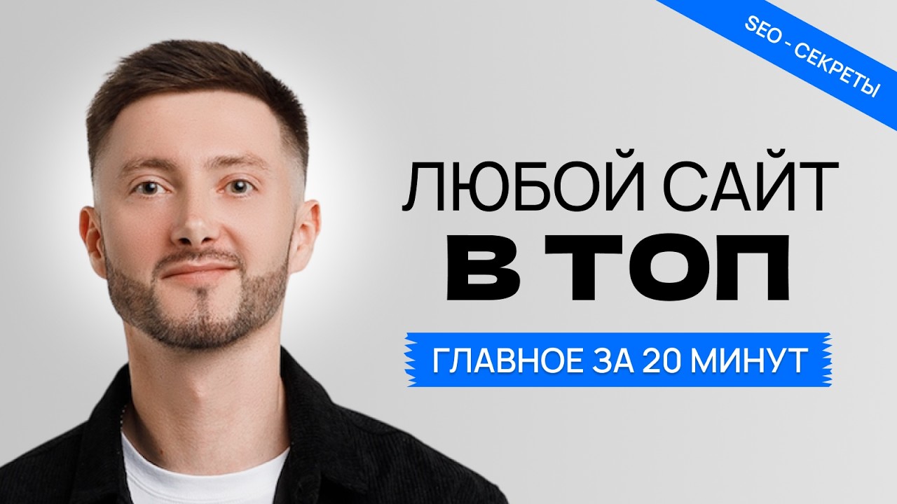 SEO: Как продвинуть сайт в Топ-10 Яндекс и Google / Алгоритм правильных действий