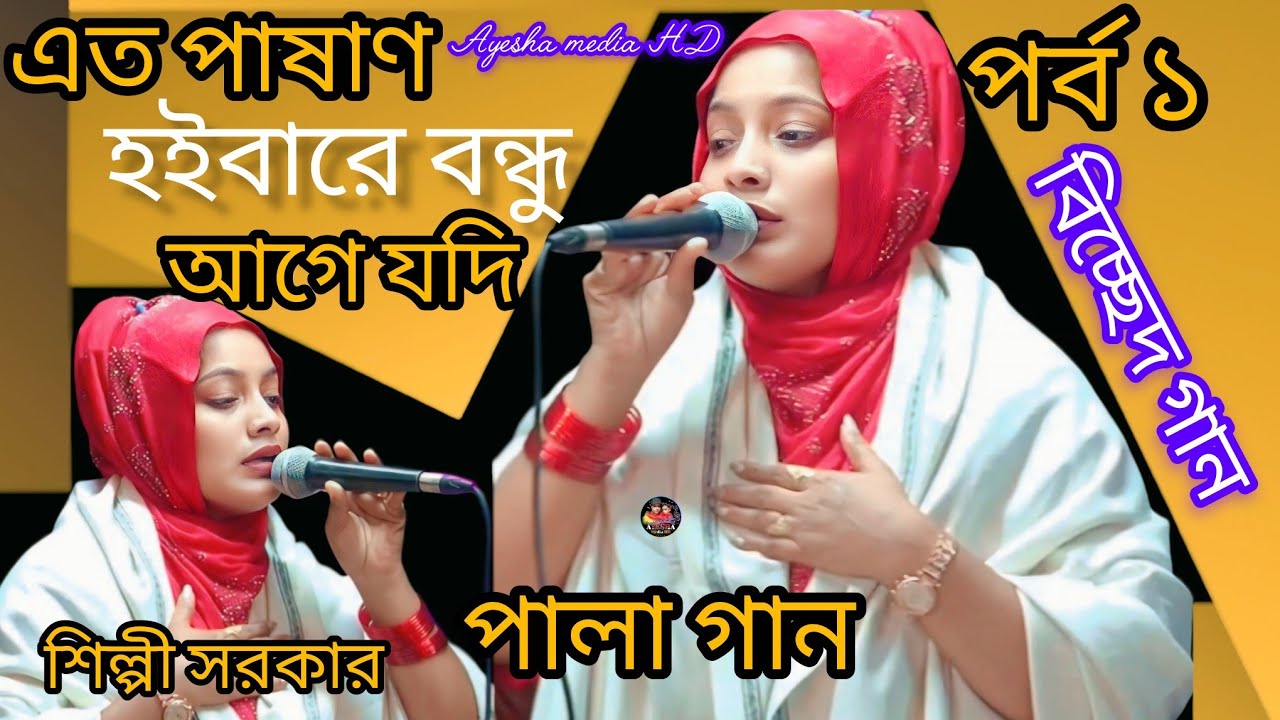 এত পাষাণ হইলারে বন্ধু আগে জানতাম না পর্ব ১ শিল্পী সরকারের বিচ্ছেদ গান।। Ayesha media HD 