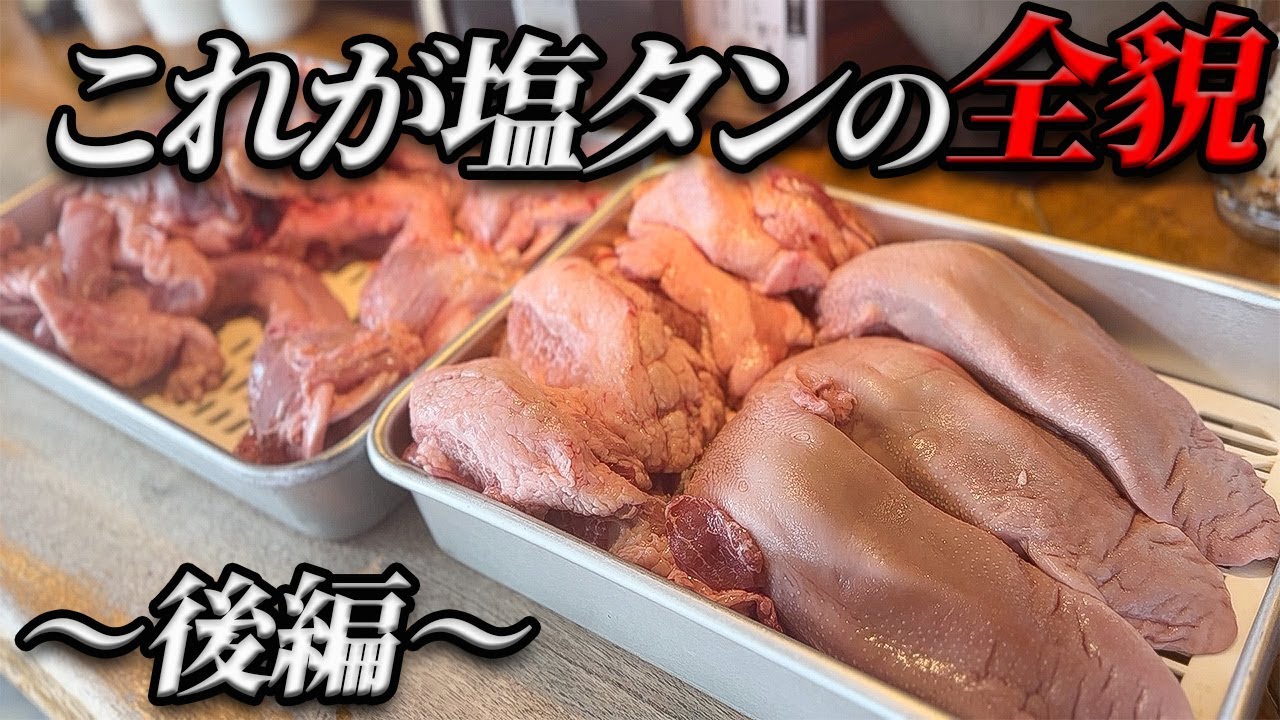 【必見‼】ここにタンの全てが詰まってる!!新メニューと新たな魅力を伝えます!!
