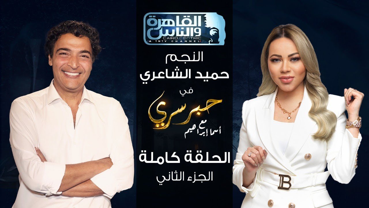 حبر سري مع أسما ابراهيم| لقاء مع الفنان حميد الشاعري - الجزء الثاني ج2| 7 أكتوبر 2022
