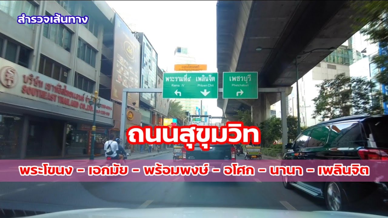 ถนนสุขุมวิท | พระโขนง-เอกมัย-ทองหล่อ-พร้อมพงษ์-อโศก-นานา-เพลินจิต | สำรวจเส้นทาง | กรุงเทพฯ