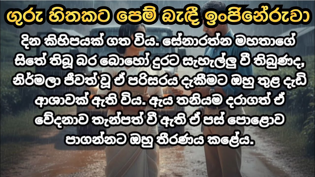 ගුරු හිතකට පෙම් බැඳී ඉංජිනේරුවා | part of short story 