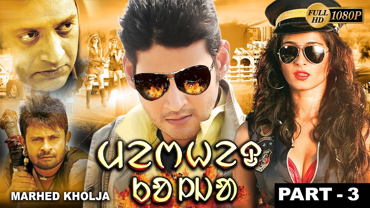 Marhed Kholja 3 |  Mahesh Babu |  Anushka | Prakash Raj  | Raa Ramesh | Echo Santali Movie & Songs