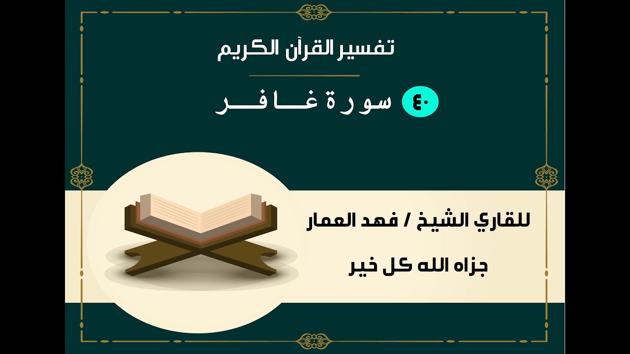 040  سورة غافر