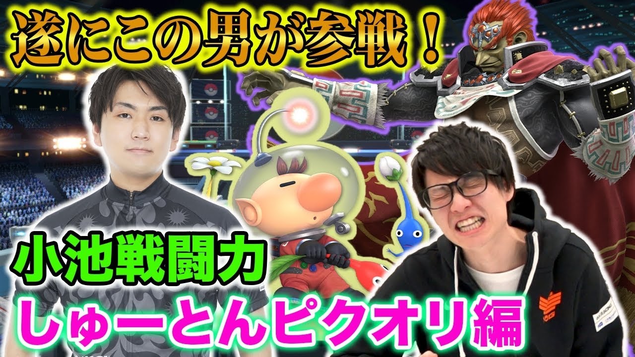 【スマブラSP】しゅーとん遂に見参！小池戦闘力ピクオリ編！！【スマブラ スイッチ】