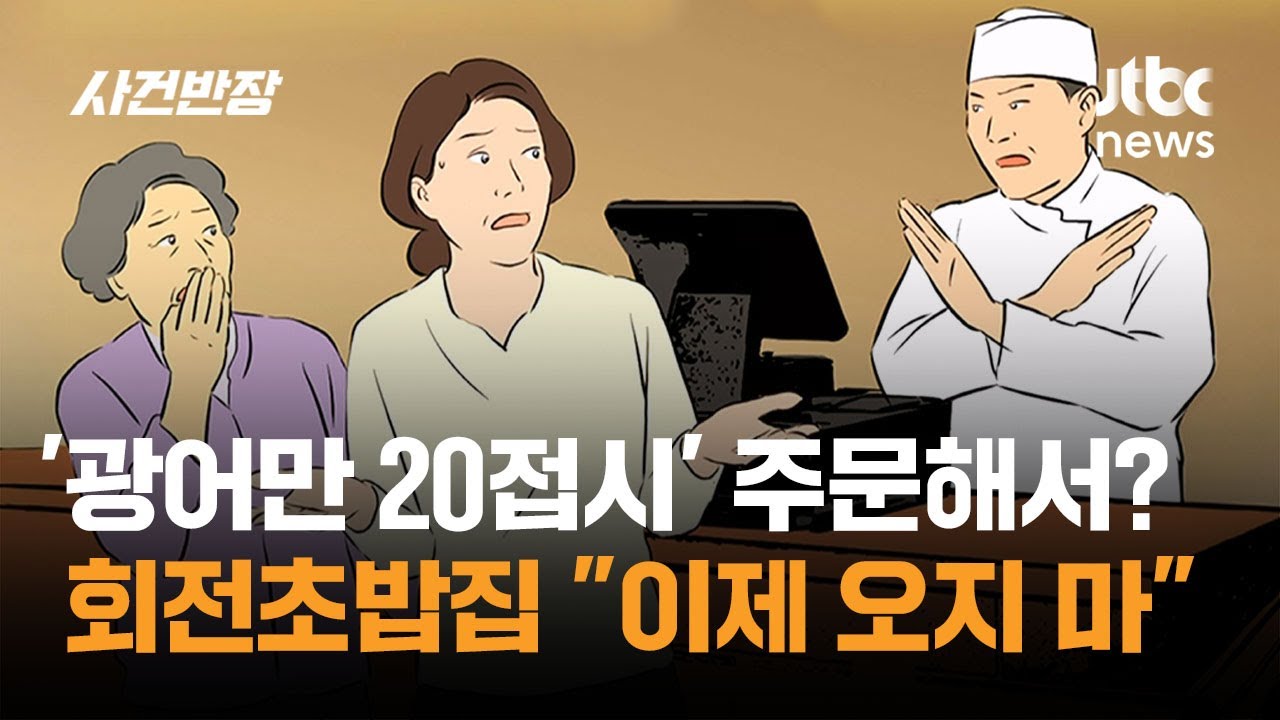 '광어만 20접시' 주문해서? 회전초밥집 