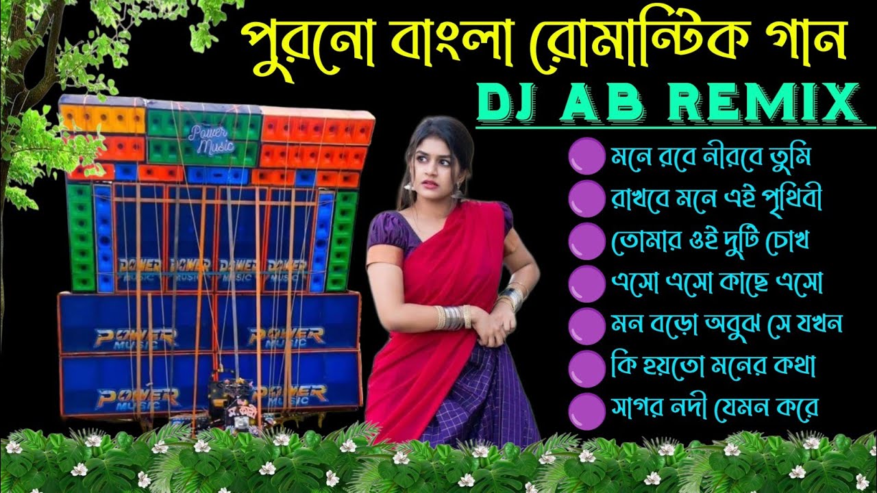 Old Bengali Love Story Dance Mix Dj Songs Dj AB Remix🥀 Bengali Romantic Love Mix 🥀 Dj Susovan Remix