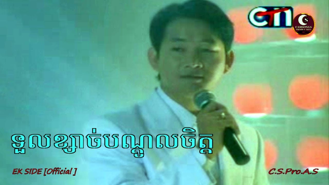 ទួលខ្សាច់បណ្តូលចិត្ត - ឯក សុីដេ | Tourl Ksach Bandol Chit - The 1st Original Song by Mr. EK SIDE