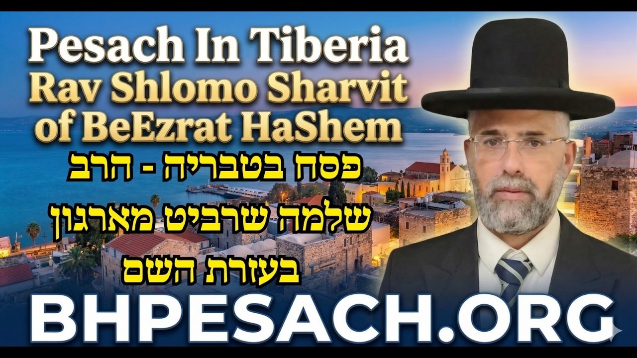 Песах в Тверии Рав Шломо Шарвит из BeEzrat HaShem