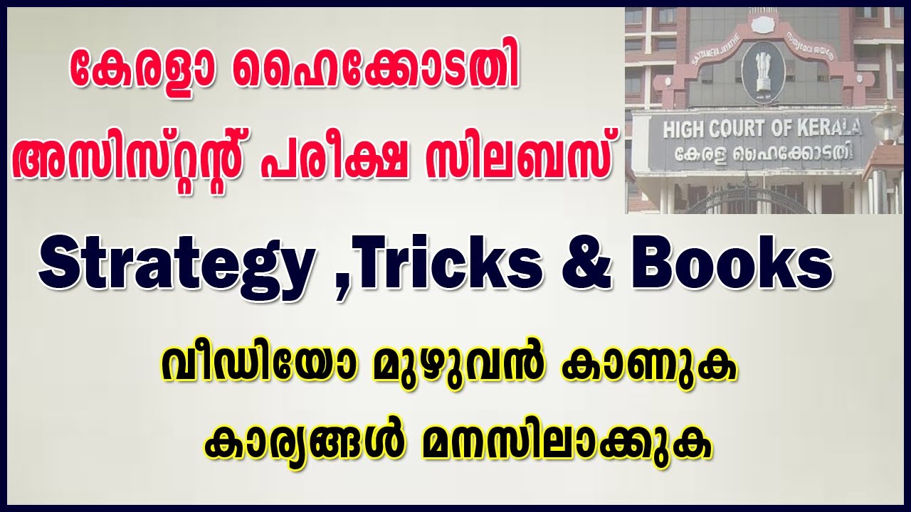 Kerala High Court Assistant Examination Syllabus -2021 | How to Prepare ? |Strategy ,Tricks & Books