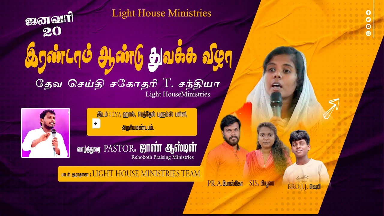 20-01-2026 / இரண்டாம் ஆண்டு துவக்க விழா / தேவசெய்தி/Sis.T. சந்தியா /80157 75684